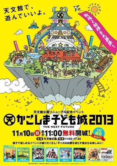 「かごしま子ども城2013」ポスターイラスト