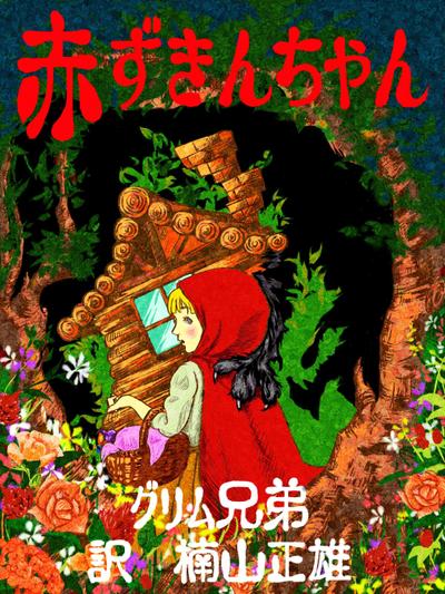 電子書籍「赤ずきんちゃん」表紙絵