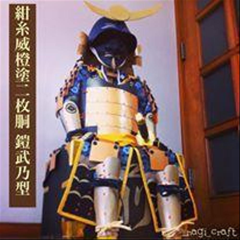 甲冑製作２