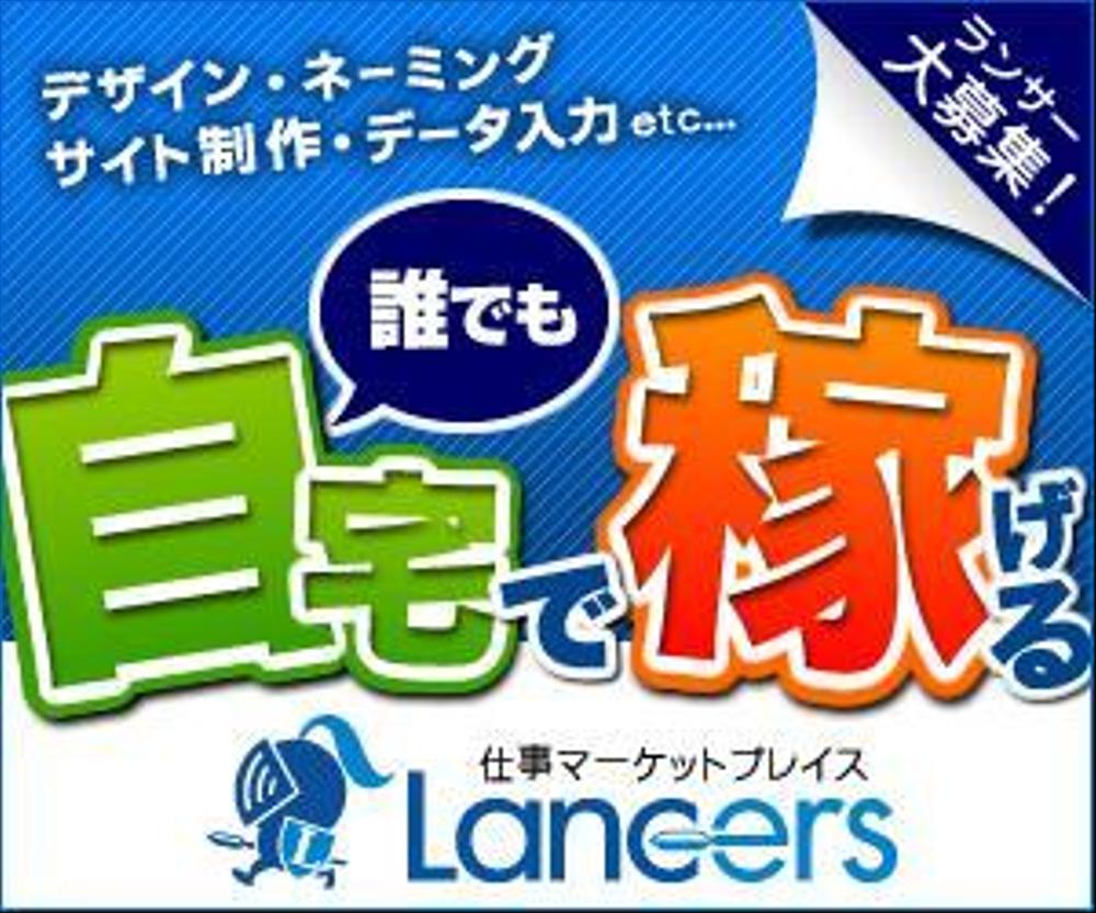 Lancers様バナー制作