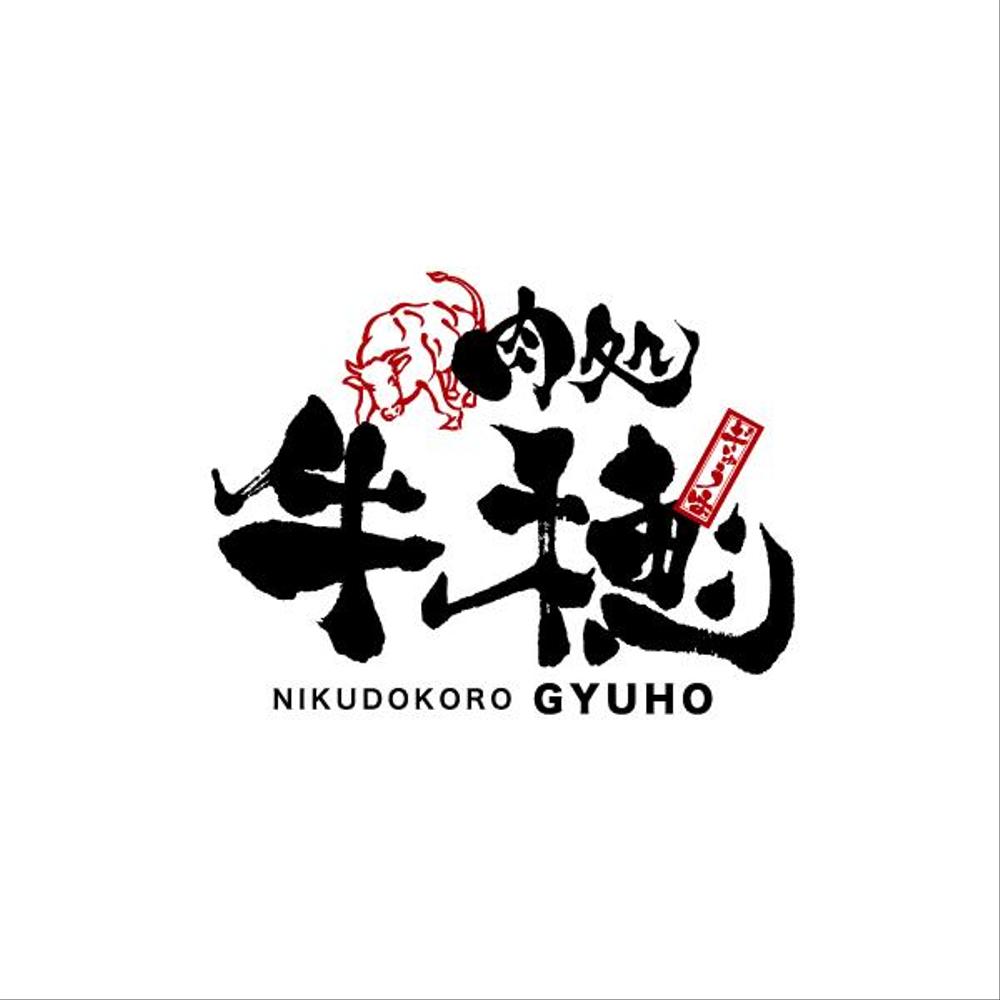 大阪の肉処牛穂様のロゴデザイン