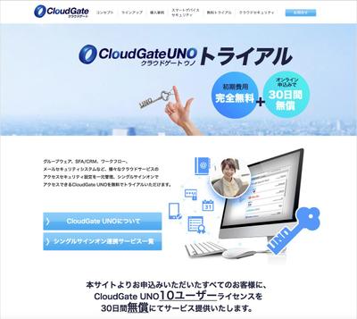 CloudGateJP「CloudGateUNOトライアルLP」