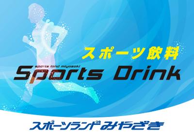 スポーツドリンク販促用ポスター