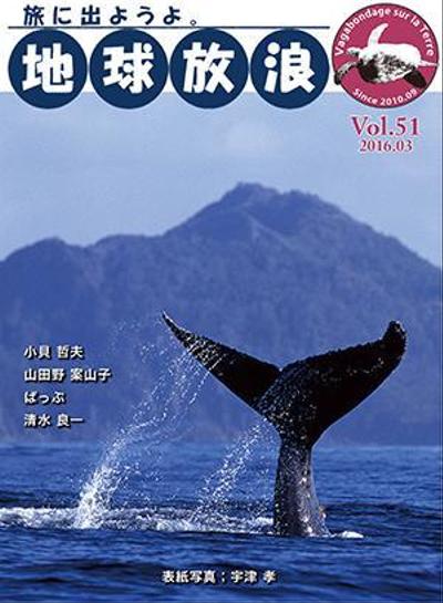 地球放浪 Vol.51