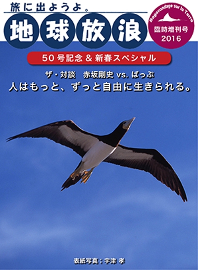 地球放浪　臨時増刊号 (2016.01）