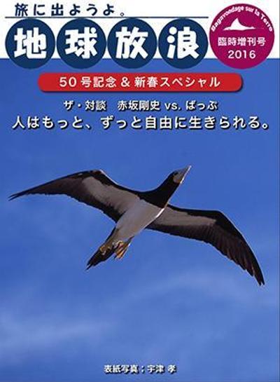 地球放浪　臨時増刊号 (2016.01）