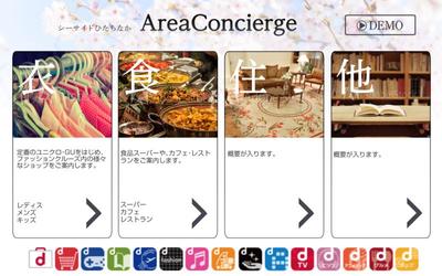 ドコモショップ設置エリアコンシェルジェwebアプリデザイン