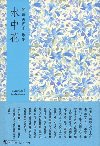 開田美代子第一歌集『水中花』