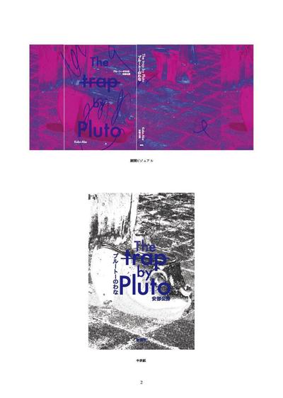 安部公房短編集より「プルートーのわな」　データ