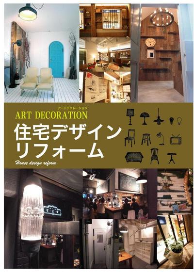 ART DECORATION A4チラシ 一般向け住宅版　表