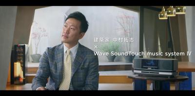 Bose Presents : 共鳴 | Wave SoundTouch music system 