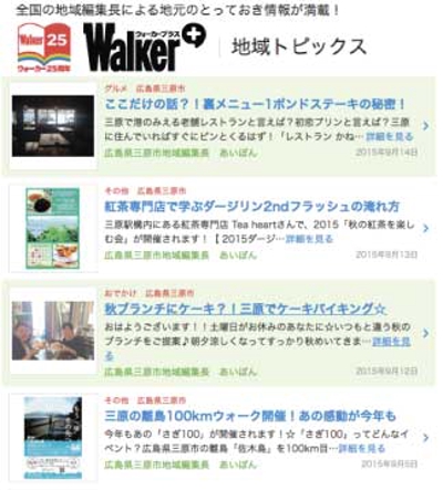 KADOKAWAの運営するウェブサイト「WALKER PLUS」広島地域編集長
