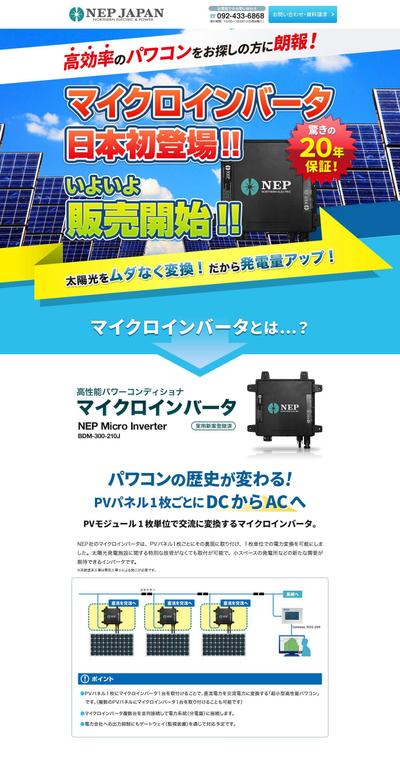 太陽光発電システム（マイクロインバータ）・ランディングページ制作