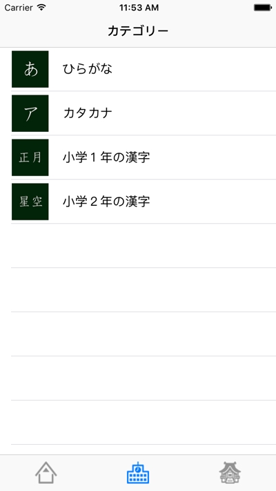 iOSアプリ、アンドロイドアプリ、tvOSアプリの開発（漢字フラッシュカード）