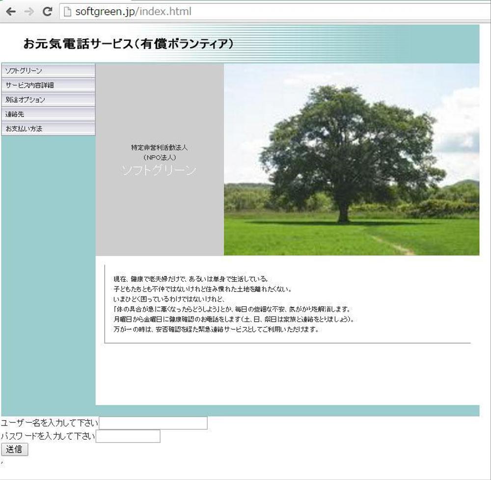 NPO ソフトグリーンのホームページ（電話安否確認システム）