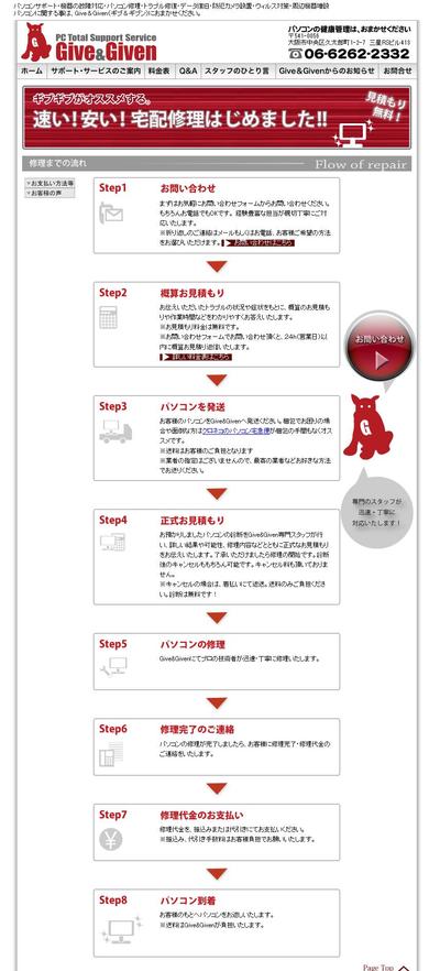 ＰＣ修理サポートのGive&GivenHPコンテンツ制作