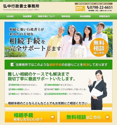 弘中行政書士事務所のWEBサイト制作