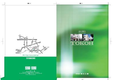 東光工業　会社案内　12P 表紙