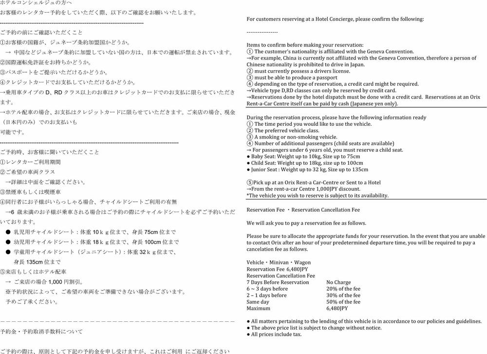 オリックスレンタカー乗用車料金のご案内翻訳