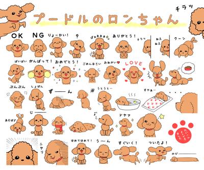 プードルのロンちゃんLINEスタンプ制作