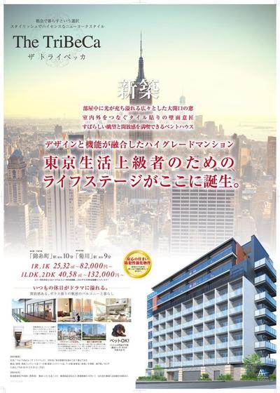 『The TriBeCa』新築高級マンション入居募集のポスター作成