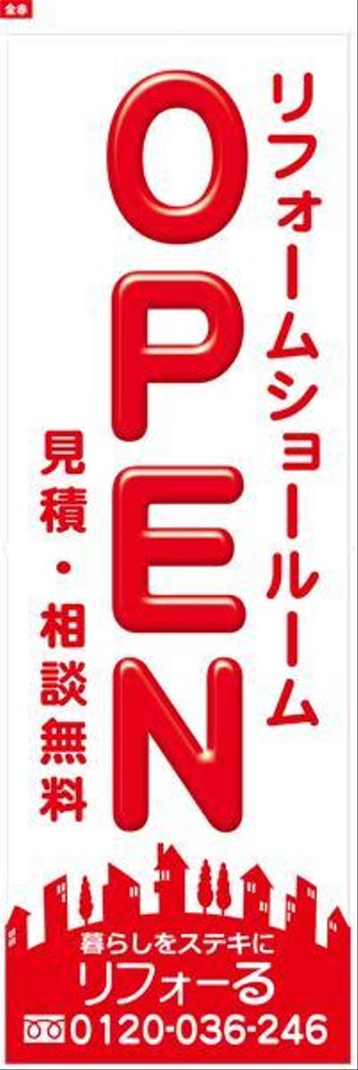 リフォーム会社新店舗誘導のぼり