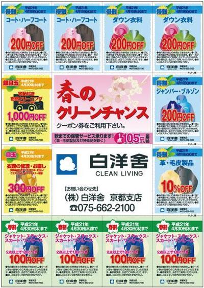 クリーニングクーポン付チラシ