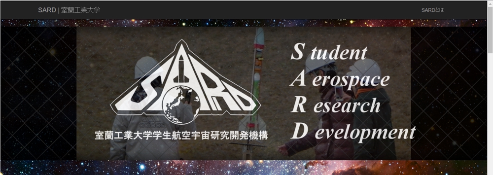 室蘭工業大学 学生航空宇宙研究開発SARDホームページ