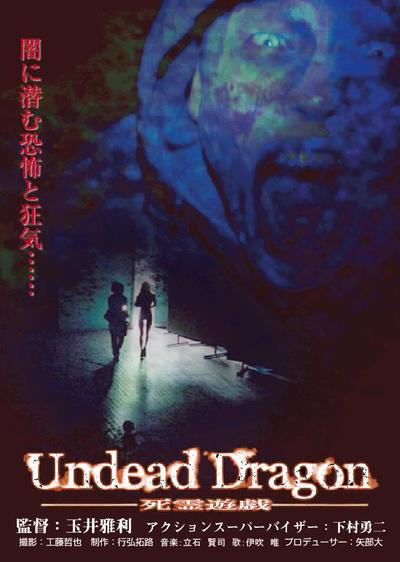 Undead Dragon〜死霊遊戯〜（映画）