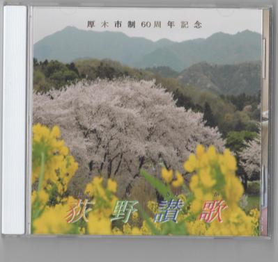 神奈川県厚木市60周年記念賛歌「荻野賛歌」編曲