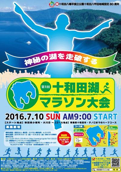 ポスターデザイン・十和田湖マラソン大会