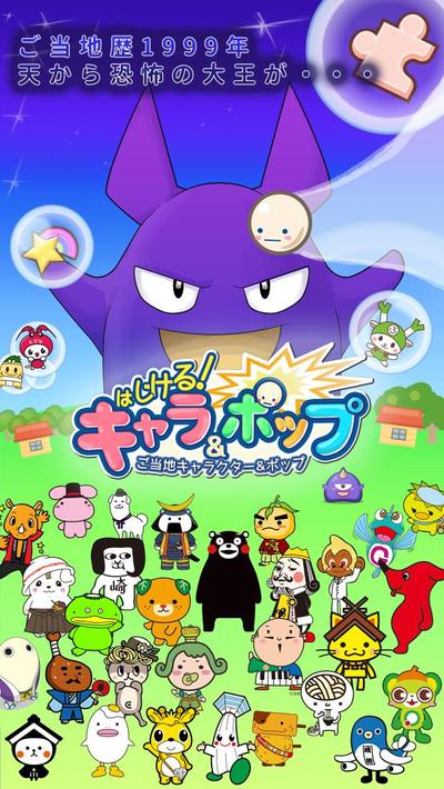 スマートフォンアプリ「はじける！ご当地キャラクター＆ポップ」