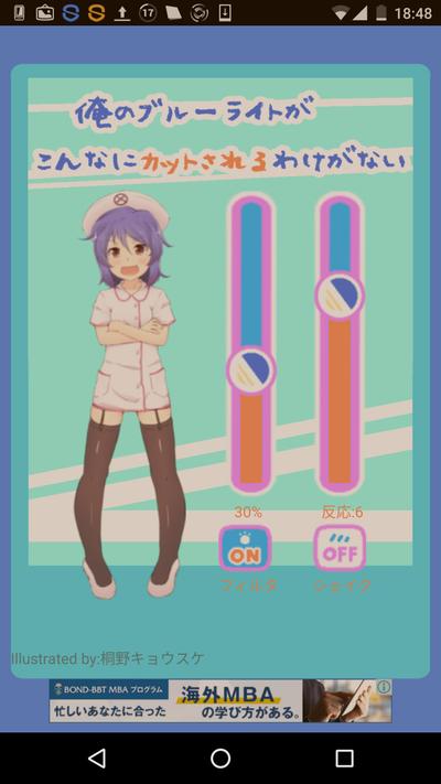Androidのブルーライトカットアプリ