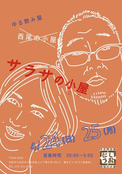 期間限定の居酒屋「サラサの小屋」ポスター