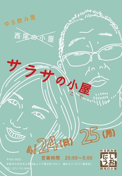 期間限定の居酒屋「サラサの小屋」ポスター　バージョン２