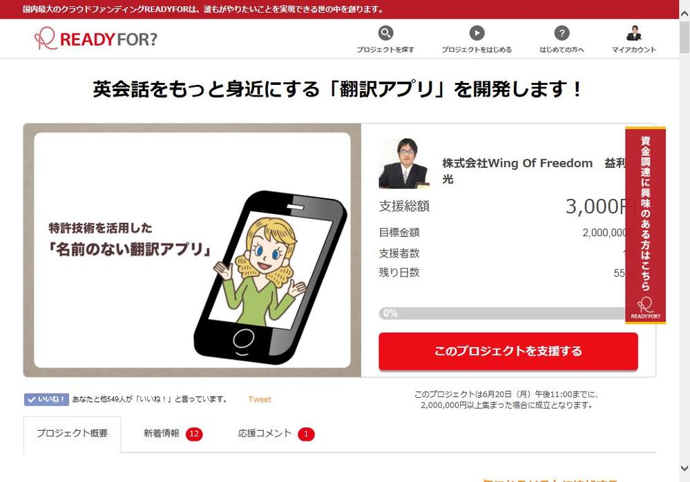 「特許技術を使った翻訳アプリ　クラウドファンディング掲載」