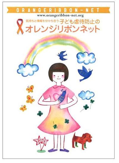 児童虐待防止「オレンジリボン」運動冊子