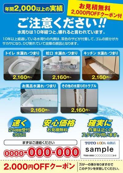 水周り修理に関するチラシ