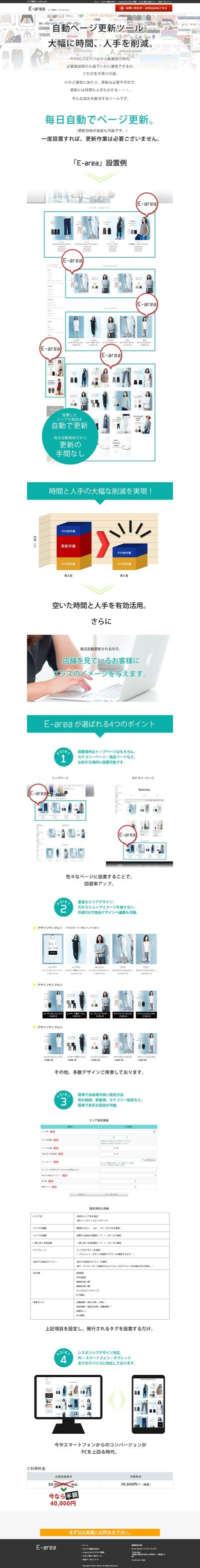 【独自システム】ECショップ様向けページ自動更新システム