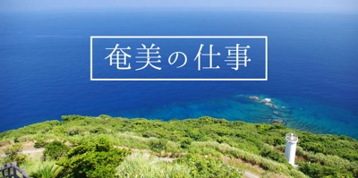 奄美大島の仕事情報サイトの取材記事