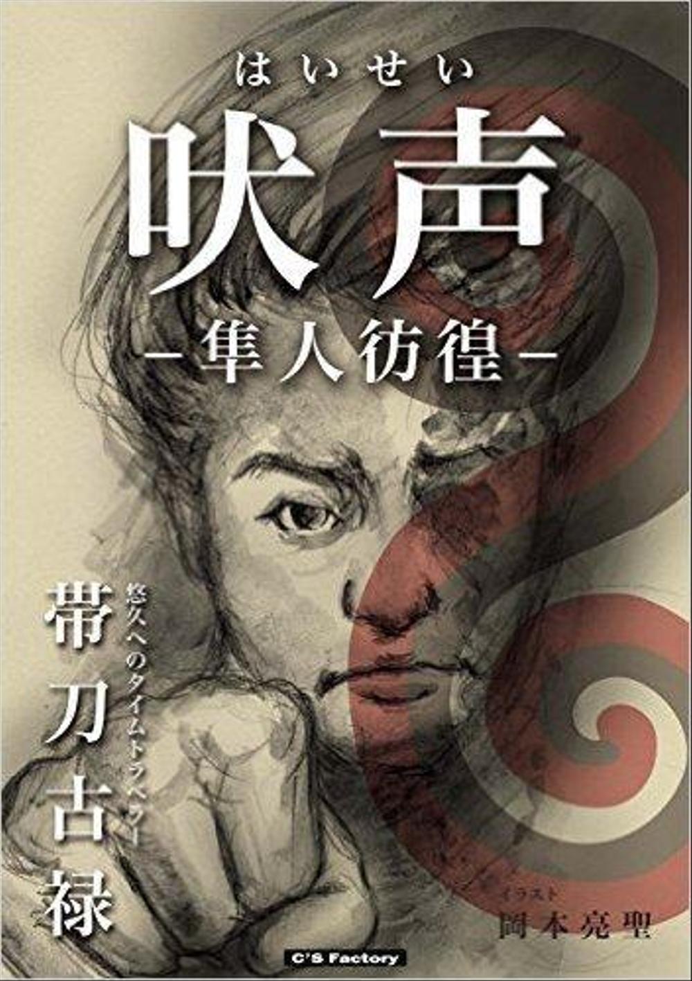 電子書籍にて小説『吠声（はいせい）－隼人彷徨－』を出版