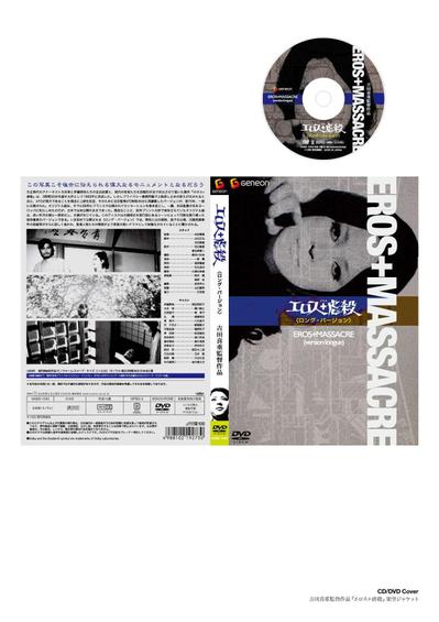 吉田喜重監督『エロス＋虐殺』架空ジャケット