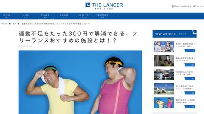 運動不足をたった300円で解消できる、フリーランスおすすめの施設とは！？