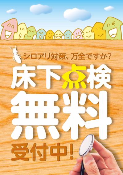 日本長期住宅メンテナンス有限責任事業組合　シロアリ　A1ポスター