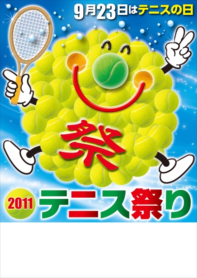 テニスの日推進協議会　テニス祭り　B2ポスター