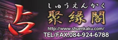 占い店　聚縁閣　看板