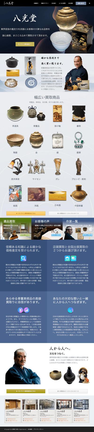 骨董品買取サイトのトップページデザイン