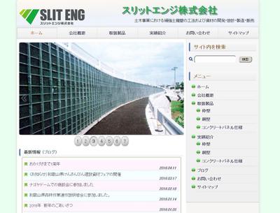 スリットエンジ様サイト