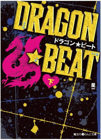 アスキーメディアワークス「ドラゴン☆ビート」カバーデザイン