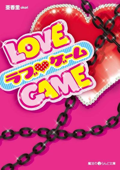 アスキーメディアワークス「ラブゲーム」カバーデザイン